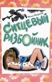 Ситцевый разбойник