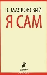 Я сам. Автобиография