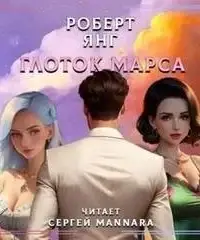 Глоток Марса