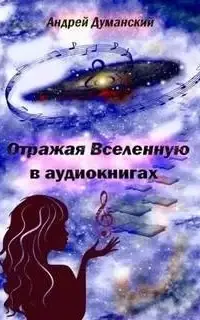 Отражая Вселенную в аудиокнигах