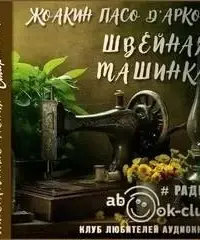 Швейная машинка