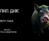 Вкус Уаба