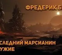 Последний марсианин. Оружие