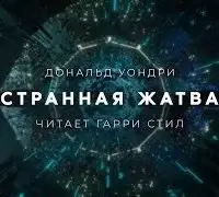 Странная жатва