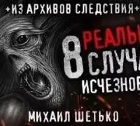 8 реальных случаев исчезновения людей