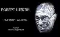 Разговор на Марсе