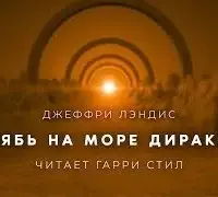 Рябь на море Дирака