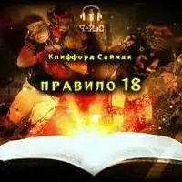 Правило 18