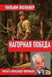 Нагорная победа