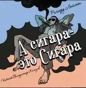 А сигара – это сигара