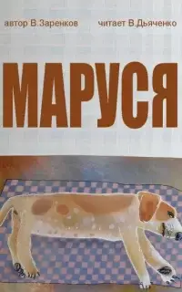 Маруся