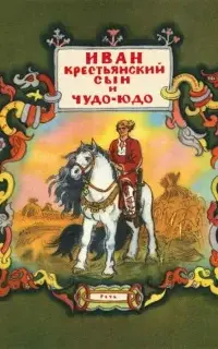 Иван-Крестьянский сын и Чудо-Юдо