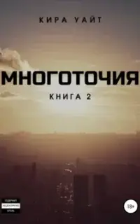 Многоточия. Книга 2