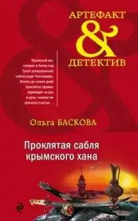 Артефакт & Детектив. Проклятая сабля крымского хана