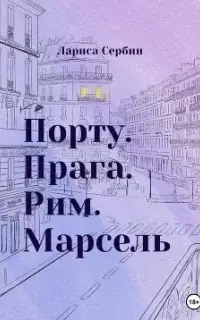 Порту. Прага. Рим. Марсель