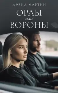 Орлы или вороны