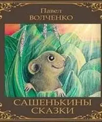 Сашенькины сказки