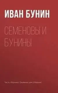 Семеновы и Бунины