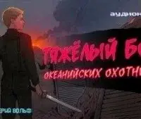 Тяжелый бой океанийских охотников