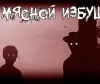 Из мясной избушки