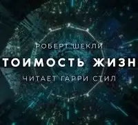 Стоимость жизни