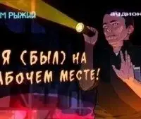 Я был на рабочем месте