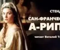 Сан-Франческо-а-Рипа