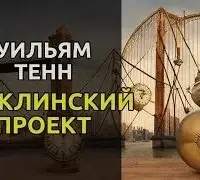 Бруклинский проект