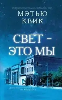 Свет – это мы