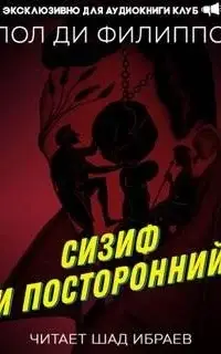 Сизиф и посторонний