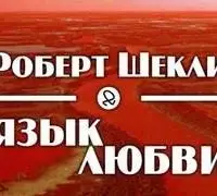 Язык любви