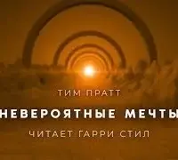 Невероятные мечты