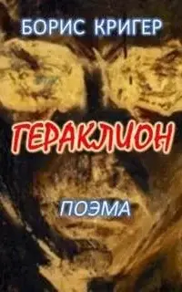 Гераклион. Поэма