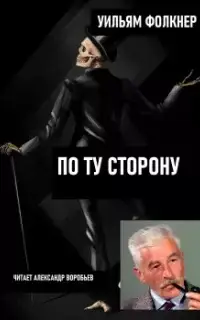 По ту сторону