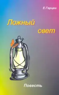 Ложный свет