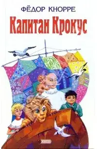 Капитан Крокус