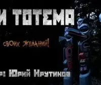 Три тотема