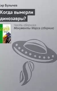 Когда вымерли динозавры?