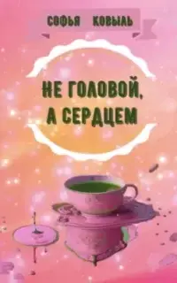 Не головой, а сердцем