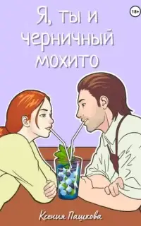 Я, ты и черничный мохито