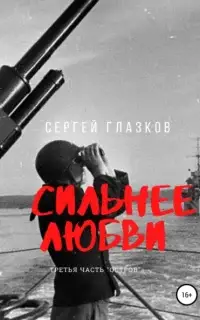 Сильнее любви. Остров