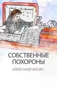 Собственные похороны