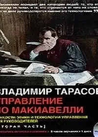 Управление по Макиавелли. Том 2