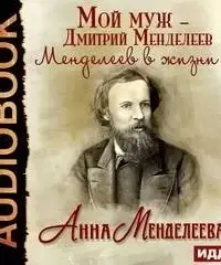 Мой муж – Дмитрий Менделеев. Менделеев в жизни