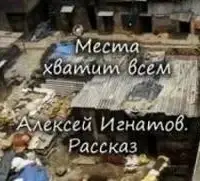 Места хватит всем