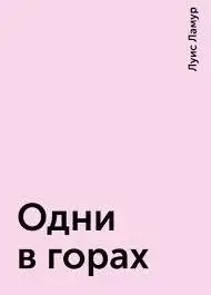 Одни в горах