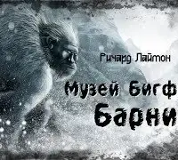 Музей Бигфута Барни