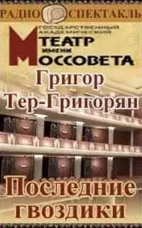 Последние гвоздики