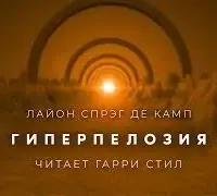 Гиперпелозия - Лайон Спрэг де Камп