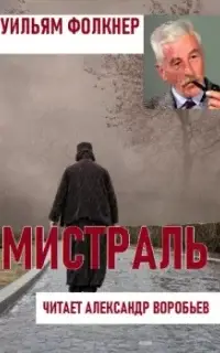 Мистраль